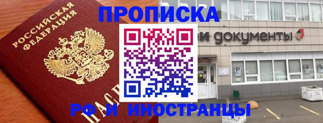 прописка в Фурманове
